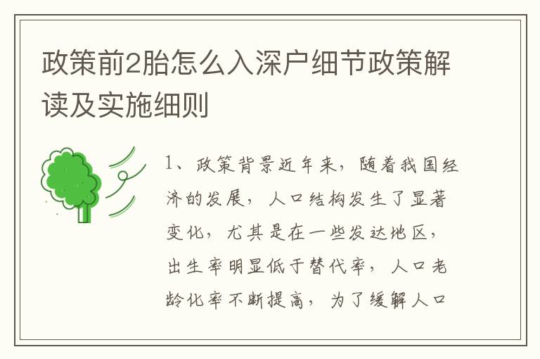 政策前2胎怎么入深戶細(xì)節(jié)政策解讀及實施細(xì)則