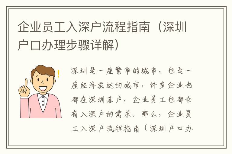 企業員工入深戶流程指南（深圳戶口辦理步驟詳解）