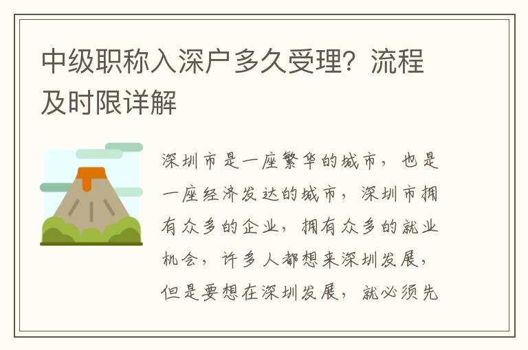 中級職稱入深戶多久受理？流程及時限詳解