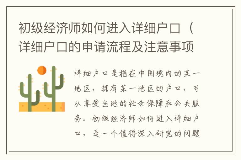 初級(jí)經(jīng)濟(jì)師如何進(jìn)入詳細(xì)戶口（詳細(xì)戶口的申請(qǐng)流程及注意事項(xiàng)）