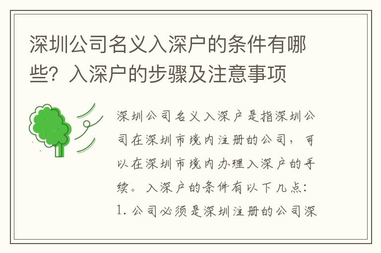 深圳公司名義入深戶的條件有哪些？入深戶的步驟及注意事項(xiàng)