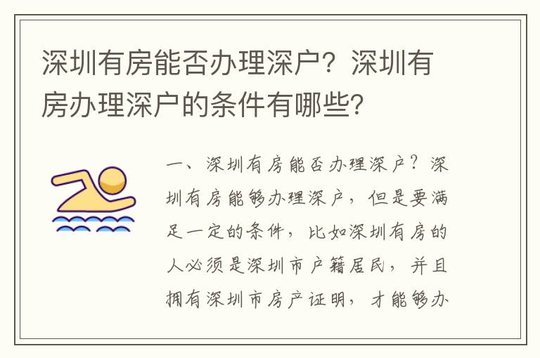 深圳有房能否辦理深戶？深圳有房辦理深戶的條件有哪些？