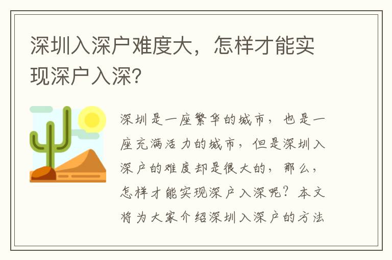 深圳入深戶(hù)難度大，怎樣才能實(shí)現(xiàn)深戶(hù)入深？