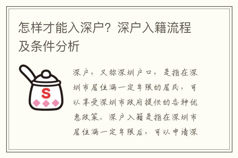 怎樣才能入深戶？深戶入籍流程及條件分析