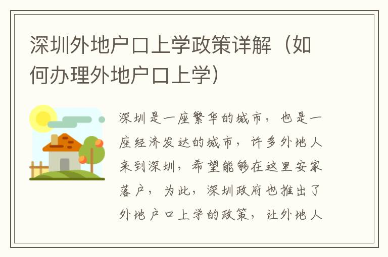 深圳外地戶口上學(xué)政策詳解（如何辦理外地戶口上學(xué)）