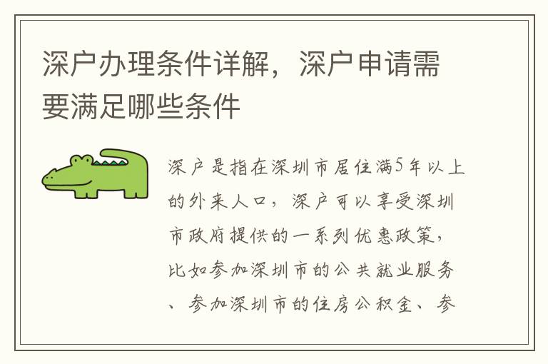 深戶辦理條件詳解，深戶申請需要滿足哪些條件