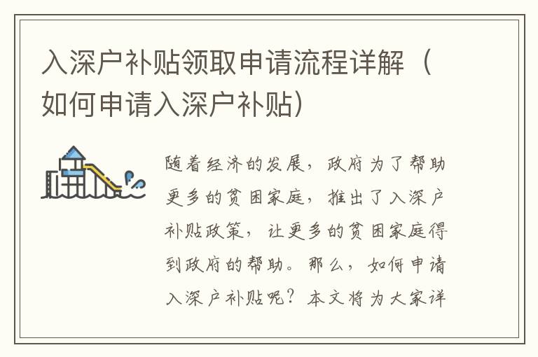 入深戶補(bǔ)貼領(lǐng)取申請(qǐng)流程詳解（如何申請(qǐng)入深戶補(bǔ)貼）