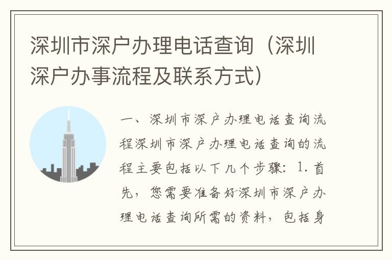 深圳市深戶辦理電話查詢（深圳深戶辦事流程及聯系方式）