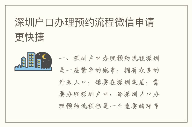 深圳戶口辦理預(yù)約流程微信申請更快捷