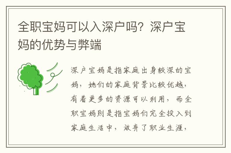 全職寶媽可以入深戶嗎？深戶寶媽的優勢與弊端