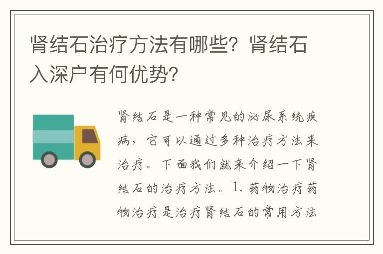 腎結(jié)石治療方法有哪些？腎結(jié)石入深戶有何優(yōu)勢(shì)？