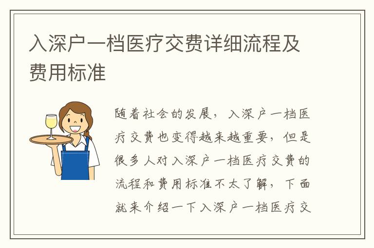 入深戶一檔醫(yī)療交費詳細流程及費用標(biāo)準(zhǔn)