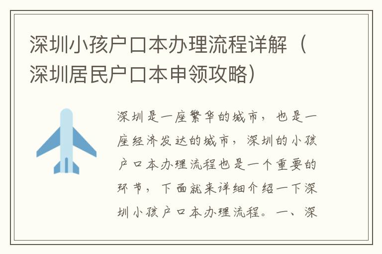 深圳小孩戶口本辦理流程詳解（深圳居民戶口本申領(lǐng)攻略）