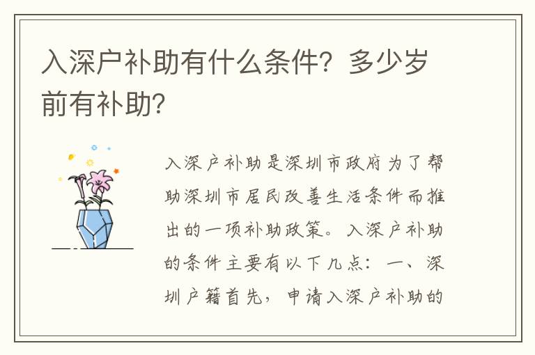 入深戶補(bǔ)助有什么條件？多少歲前有補(bǔ)助？