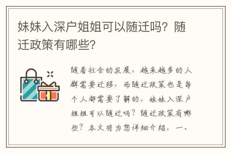 妹妹入深戶姐姐可以隨遷嗎？隨遷政策有哪些？