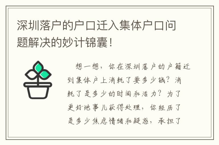 深圳落戶(hù)的戶(hù)口遷入集體戶(hù)口問(wèn)題解決的妙計(jì)錦囊！