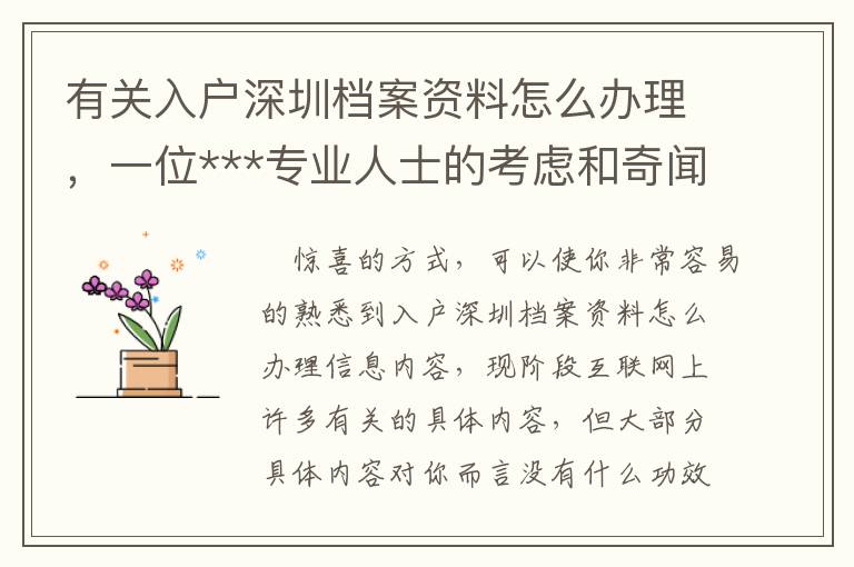 有關(guān)入戶深圳檔案資料怎么辦理，一位***專業(yè)人士的考慮和奇聞