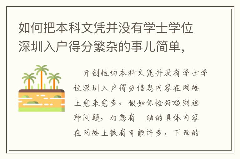 如何把本科文憑并沒有學士學位深圳入戶得分繁雜的事兒簡單，這招有用！
