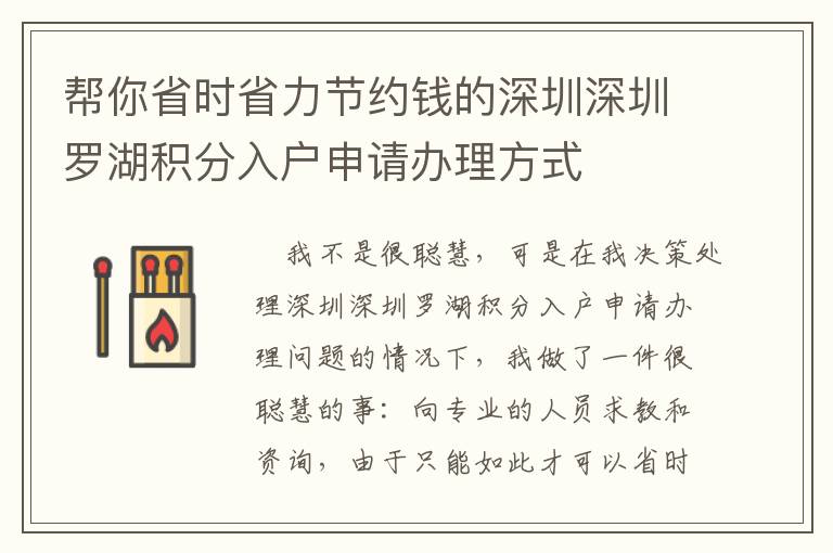 幫你省時(shí)省力節(jié)約錢(qián)的深圳深圳羅湖積分入戶申請(qǐng)辦理方式