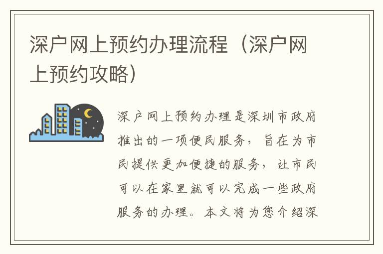 深戶網(wǎng)上預(yù)約辦理流程（深戶網(wǎng)上預(yù)約攻略）