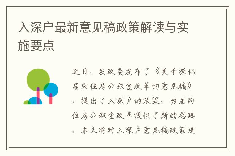 入深戶最新意見稿政策解讀與實(shí)施要點(diǎn)