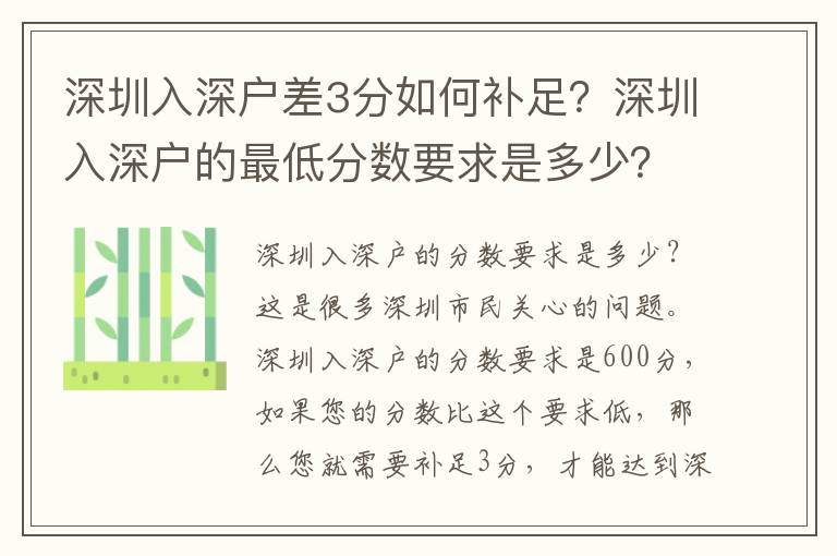 深圳入深戶差3分如何補足？深圳入深戶的最低分?jǐn)?shù)要求是多少？