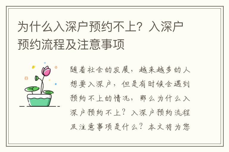 為什么入深戶預(yù)約不上？入深戶預(yù)約流程及注意事項(xiàng)