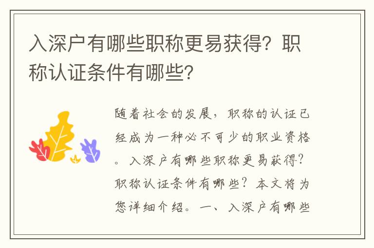 入深戶有哪些職稱更易獲得？職稱認證條件有哪些？
