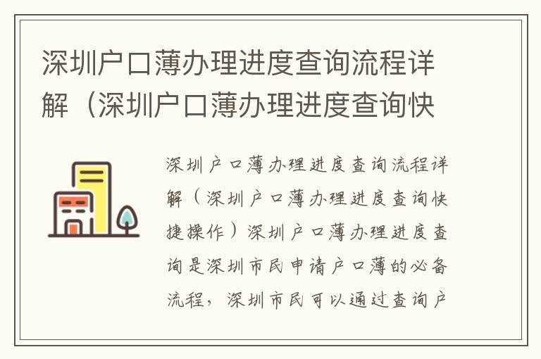 深圳戶口薄辦理進(jìn)度查詢流程詳解（深圳戶口薄辦理進(jìn)度查詢快捷操作）