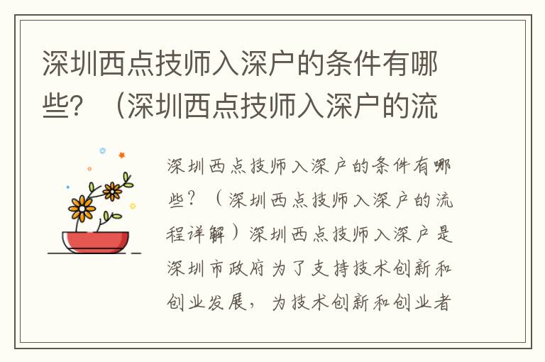 深圳西點(diǎn)技師入深戶的條件有哪些？（深圳西點(diǎn)技師入深戶的流程詳解）