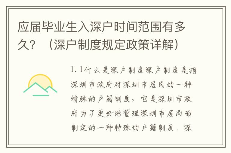 應屆畢業生入深戶時間范圍有多久？（深戶制度規定政策詳解）