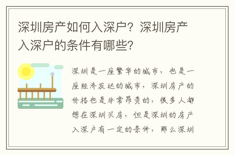 深圳房產(chǎn)如何入深戶？深圳房產(chǎn)入深戶的條件有哪些？