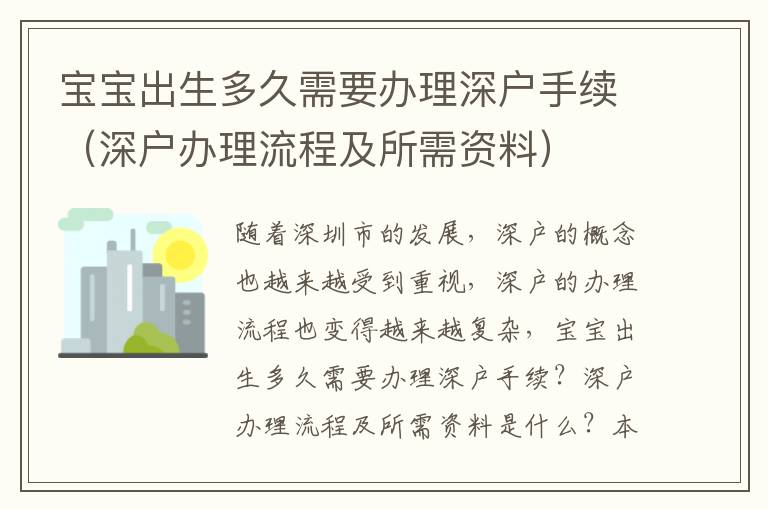 寶寶出生多久需要辦理深戶手續(xù)（深戶辦理流程及所需資料）