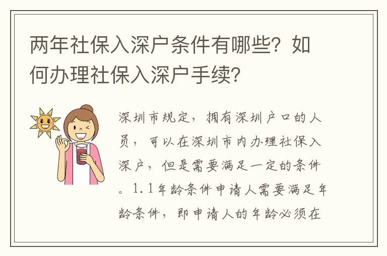 兩年社保入深戶條件有哪些？如何辦理社保入深戶手續？