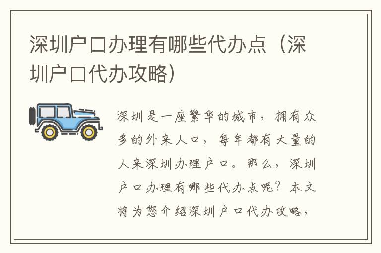 深圳戶口辦理有哪些代辦點(diǎn)（深圳戶口代辦攻略）