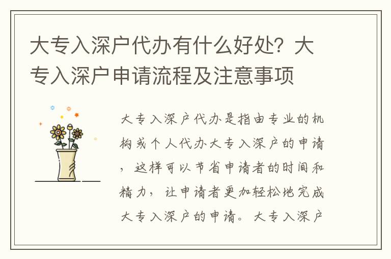 大專(zhuān)入深戶(hù)代辦有什么好處？大專(zhuān)入深戶(hù)申請(qǐng)流程及注意事項(xiàng)