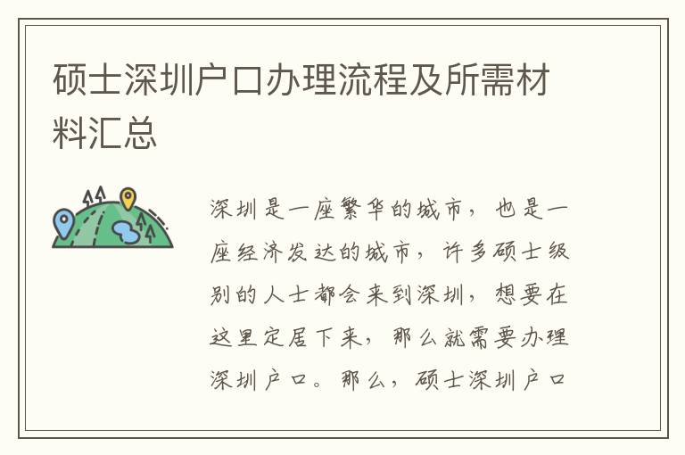 碩士深圳戶口辦理流程及所需材料匯總