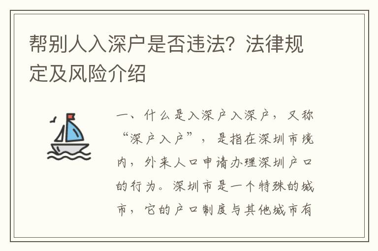 幫別人入深戶是否違法？法律規(guī)定及風(fēng)險介紹