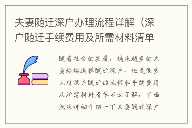 夫妻隨遷深戶辦理流程詳解（深戶隨遷手續(xù)費用及所需材料清單）