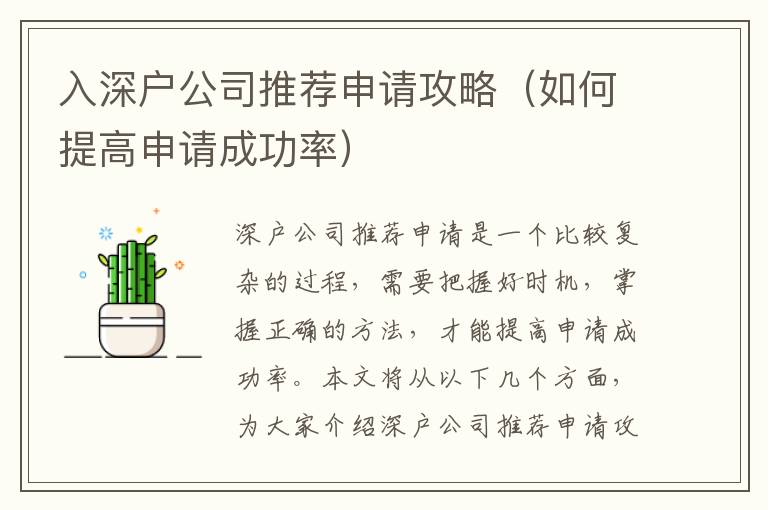 入深戶公司推薦申請(qǐng)攻略（如何提高申請(qǐng)成功率）