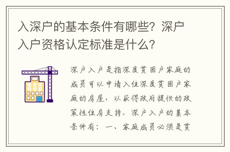 入深戶的基本條件有哪些？深戶入戶資格認定標準是什么？