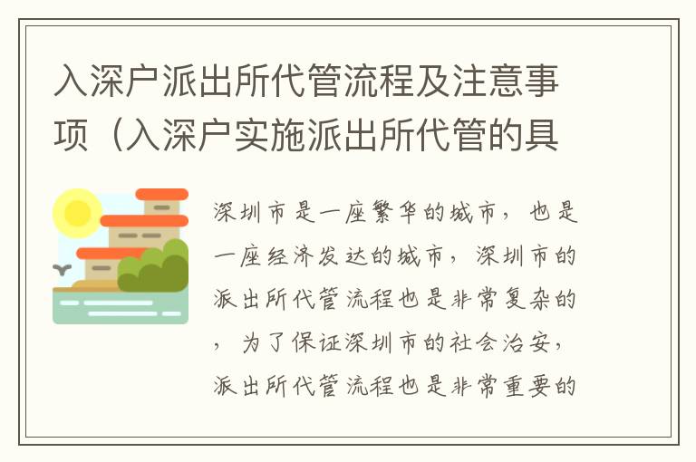 入深戶派出所代管流程及注意事項(xiàng)（入深戶實(shí)施派出所代管的具體步驟）