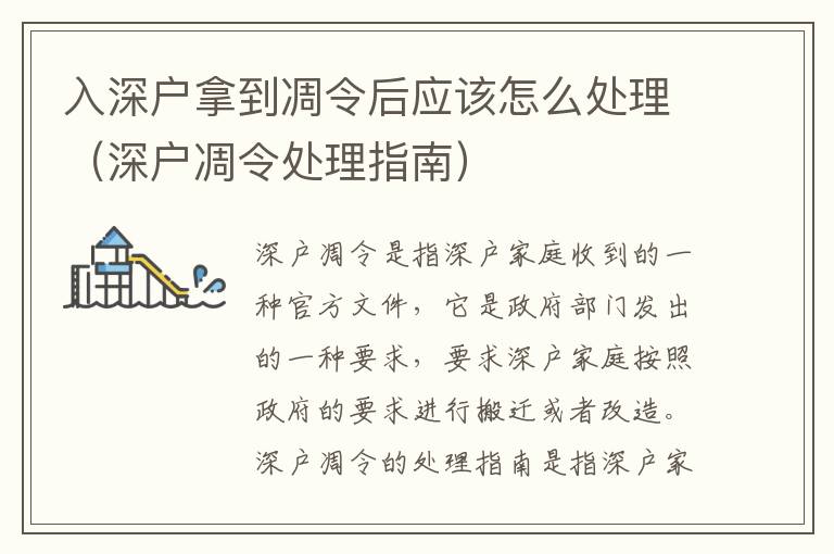 入深戶(hù)拿到凋令后應(yīng)該怎么處理（深戶(hù)凋令處理指南）