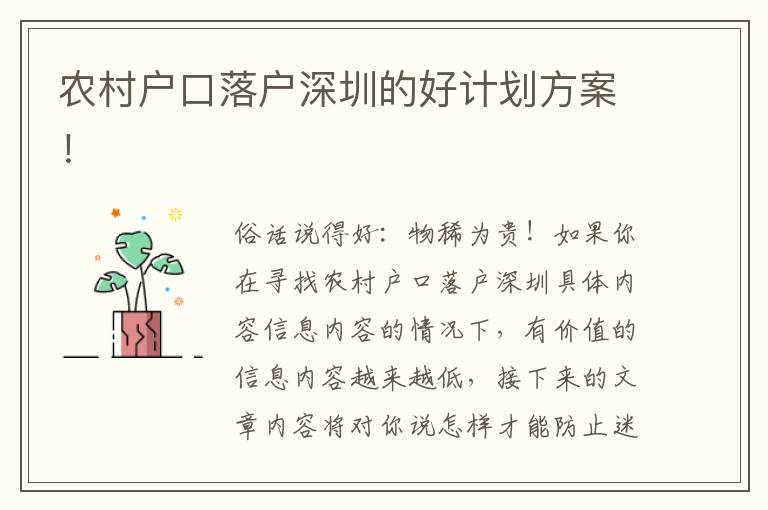 農(nóng)村戶口落戶深圳的好計(jì)劃方案！