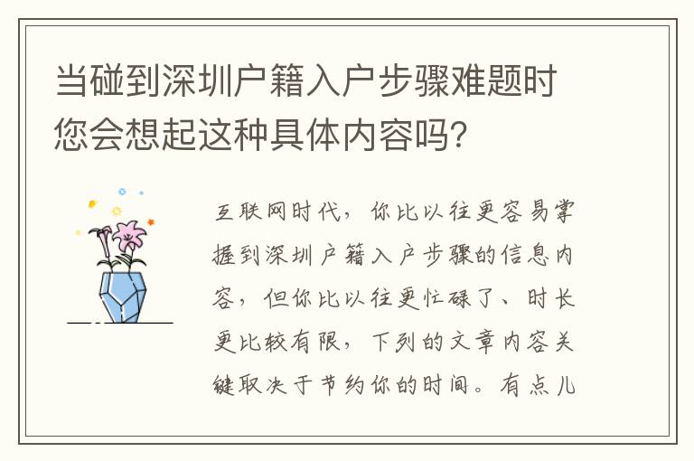 當碰到深圳戶籍入戶步驟難題時您會想起這種具體內容嗎？