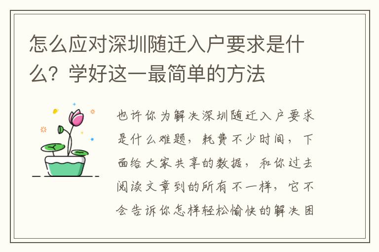 怎么應對深圳隨遷入戶要求是什么？學好這一最簡單的方法