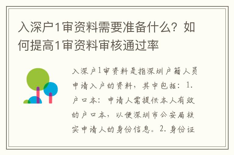 入深戶1審資料需要準(zhǔn)備什么？如何提高1審資料審核通過(guò)率