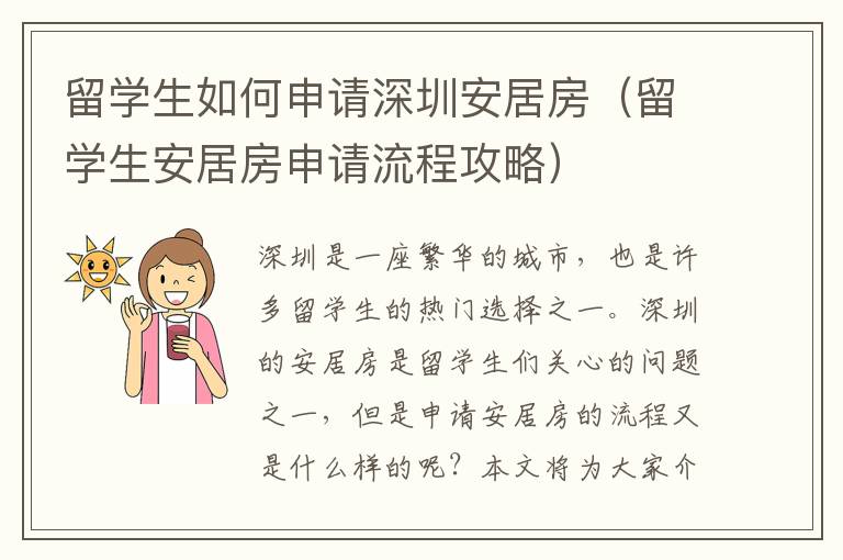 留學生如何申請深圳安居房（留學生安居房申請流程攻略）