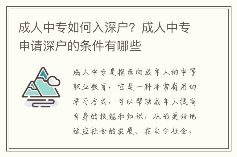 成人中專如何入深戶？成人中專申請深戶的條件有哪些
