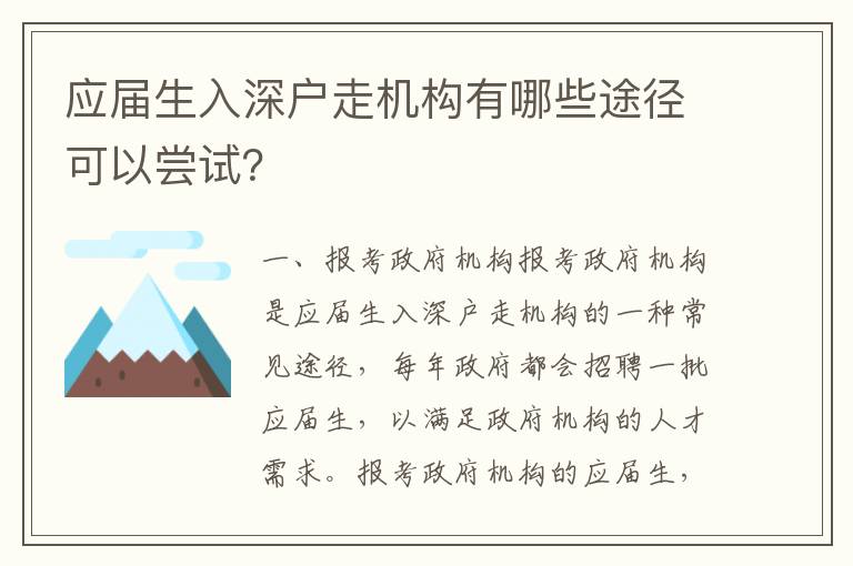 應屆生入深戶走機構有哪些途徑可以嘗試？